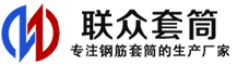 威远冷挤压套筒-威远直螺纹套筒-威远钢筋套筒-生产厂家-威远钢筋套筒厂